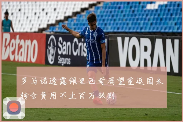 罗马诺透露佩里西奇渴望重返国米转会费用不止百万级别