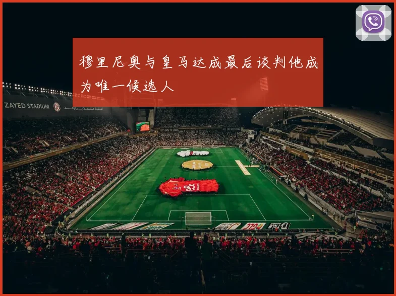 穆里尼奥与皇马达成最后谈判他成为唯一候选人