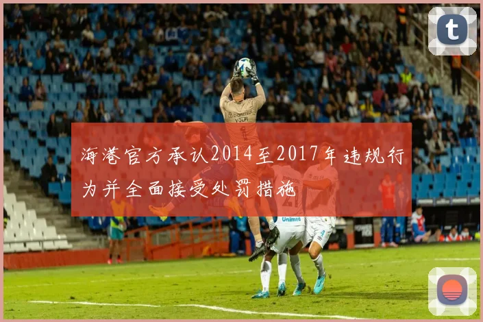 海港官方承认2014至2017年违规行为并全面接受处罚措施