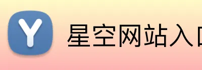 星空网站入口 logo